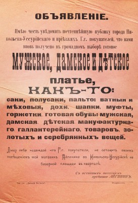 Мужское, дамское и детской платье. [Объявление]. Владивосток: Тип. газ. «Дальний Восток», [Конец XIX в.-нач. XX в.].